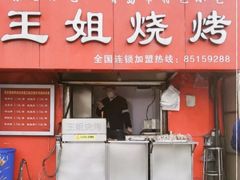 -王姐烧烤(中山路店)
