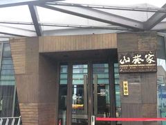 门面-山葵家·创意料理(宁波来福士店)