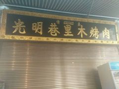 门面-光明巷里木烤肉