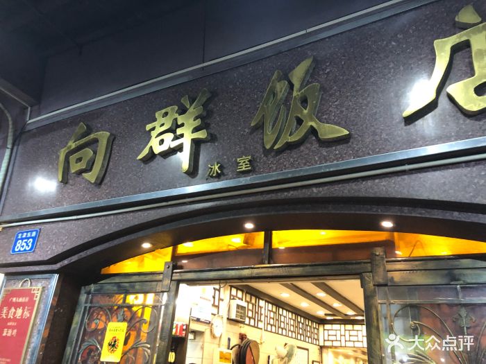 向群饭店(龙津路总店)图片 - 第170张
