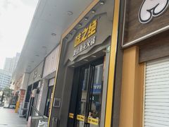 -味之绝美蛙鱼头火锅(松江万达店)