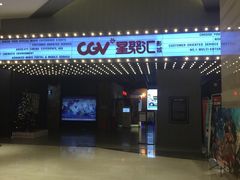 -CGV影城(新牌坊4DX店)
