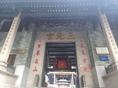 -广州三元宫