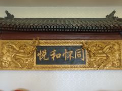 -同和居(什刹海店)