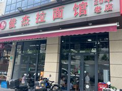 -俊杰拉面馆