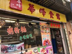 门面-华峰食馆(氹仔店)