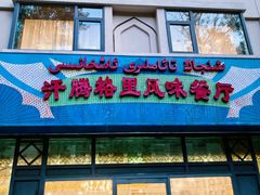 -汗腾格里·风味餐厅(新疆驻京办店)