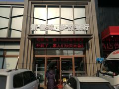 门面-米香居新鲁味·水饺餐厅