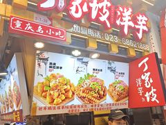 -丁家坡洋芋·观音桥好吃街A区(全国总店)