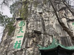 -桂林独秀峰王城景区