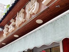 门面-章云板鸭(评事街店)