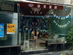 门面-艾加柒克蛋糕茶歇甜品台(春熙路店)
