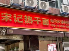 -宋记热干面馆(五福路店)