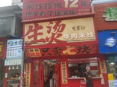 门面-窄巷口生烫牛肉米线(客村店)