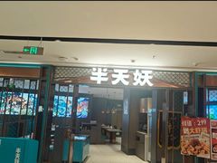 -半天妖烤鱼(和平印象城店)