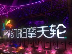 -幻彩摩天轮