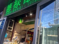 -德禄酸奶(莫家街店)