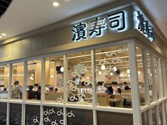 -滨寿司(百联中环店)