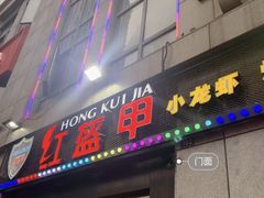 门面-红钳侠小龙虾·烧烤(中赢康康谷店)