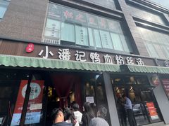 -小潘记鸭血粉丝汤
