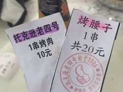 -托克逊老四号餐厅
