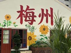 -梅州天地人花园酒店(梅县人民广场店)