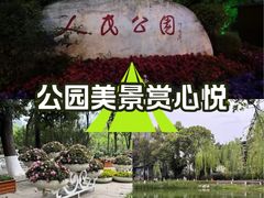 -绵阳人民公园(涪城区)