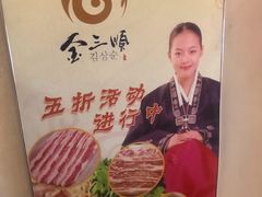 -金三顺韩式炭火烤肉店(中华路店)