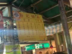 -勤記甜品