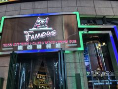 -Famous肥猫墨西哥音乐餐吧(五棵松华熙LIVE店)