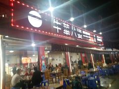 -牛华八婆麻辣烫(起源店)