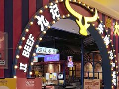 -九记潮汕现切鲜牛肉自助火锅(长沙·方圆荟店)