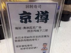 -京樽回転寿司(奥林匹克店)