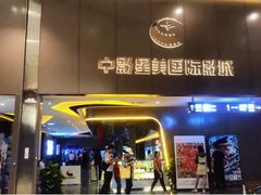-中影星美国际影城(南山云城店)