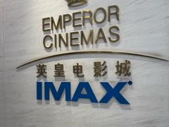 -英皇电影城(英皇集团中心IMAX店)