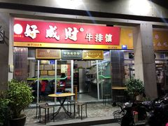 门面-好成财牛排馆(涂门街总店)