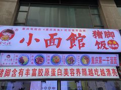 门面-渝之汇牛肉豌杂面