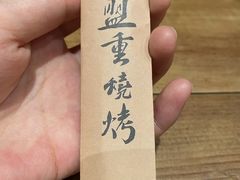 -盟重烧烤(东瓜山创始店)