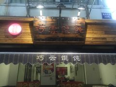 -巧云大馄饨(南阴阳营总店)