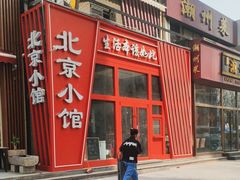 -生活本该如此北京小馆(周庄嘉园店)