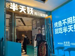 门面-半天妖烤鱼(新中关购物中心店)