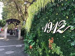 -1912街区