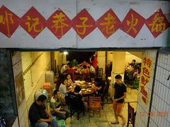 门面-邓莽子老火锅(鲁祖庙店)