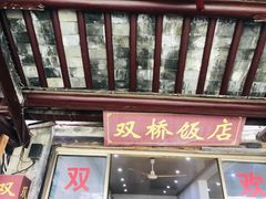 -双桥饭店(锦溪店)