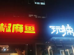 -自贡盐帮菜·玩辣餐厅(樱花园西街店)