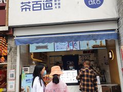 门面-茶百道(北街店)