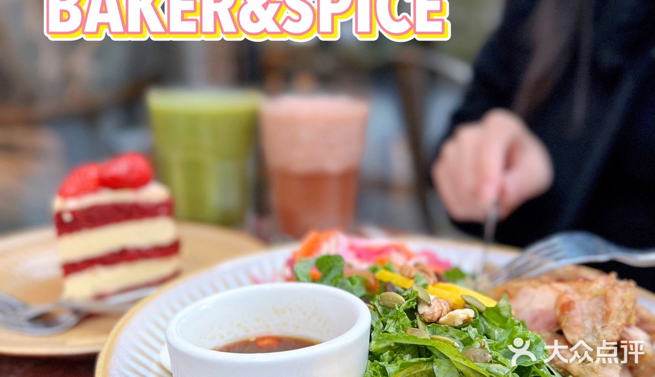 BAKER&SPICE｜新鲜+洒满阳光的网红Brunch