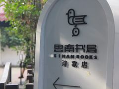 -思南书局·诗歌店