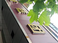 -松盛糕团店(红旗桥店)