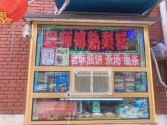 -津门红姐熟梨糕茶汤糕干(爱国道店)